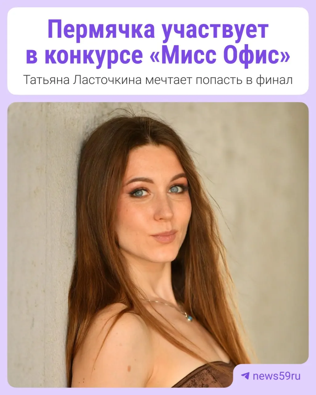31-летняя жительница Перми прошла отбор и мечтает попасть в финал «Мисс Офис». Голосование продлится до 6 октября.