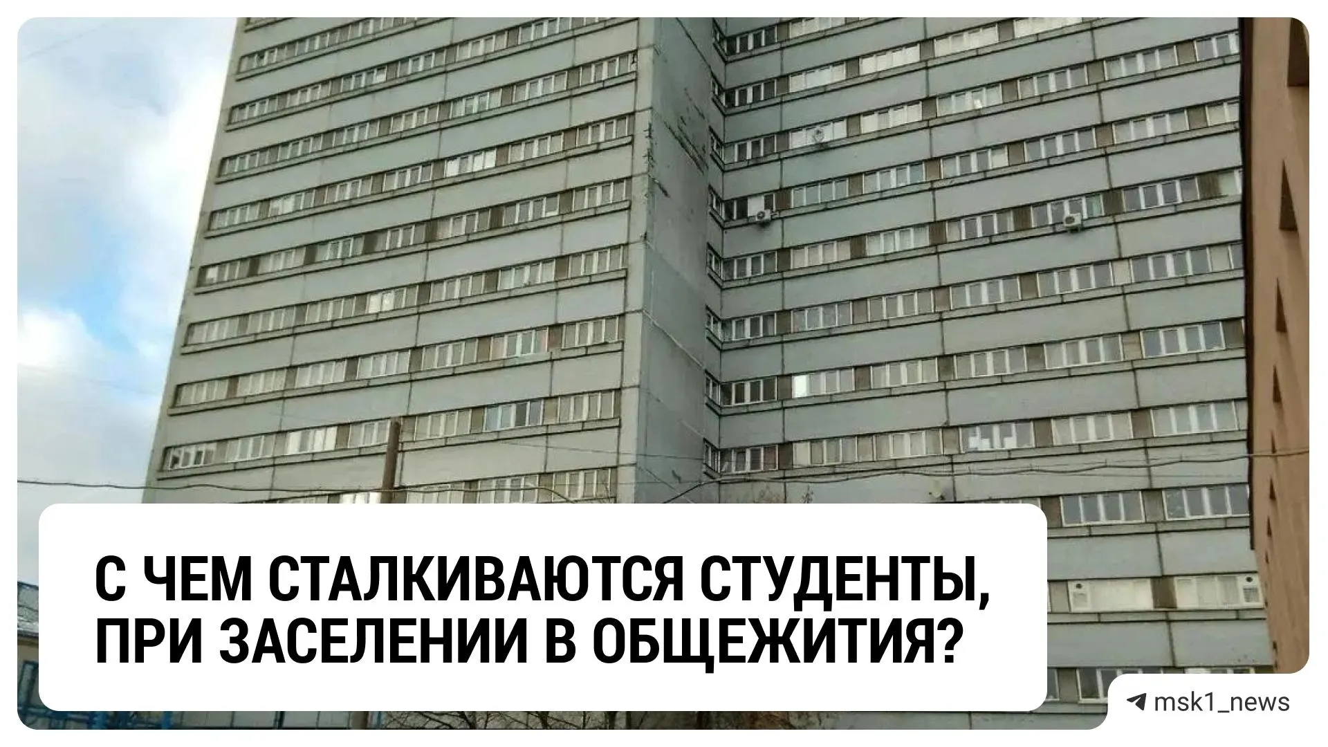 Студенты столичных вузов сталкиваются с очередью на общежития: приоритет получают льготники и целевики, обычным учащимся приходится ждать.