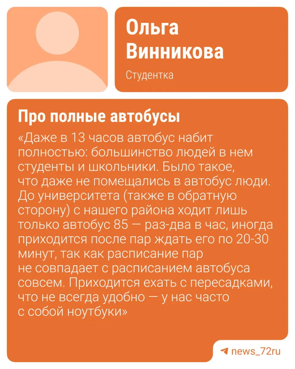 Студенты и школьники, добирающиеся до учебных заведений по маршруту №85, сталкиваются с переполненностью транспорта и длительным ожиданием; администрация города указывает на наличие альтернатив.