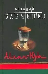 За продажу книги Аркадия Бабченко «Алхан-Юрт», выпущенной в 2006 году, букинист заплатил штраф за нарушение закона об иноагентах.