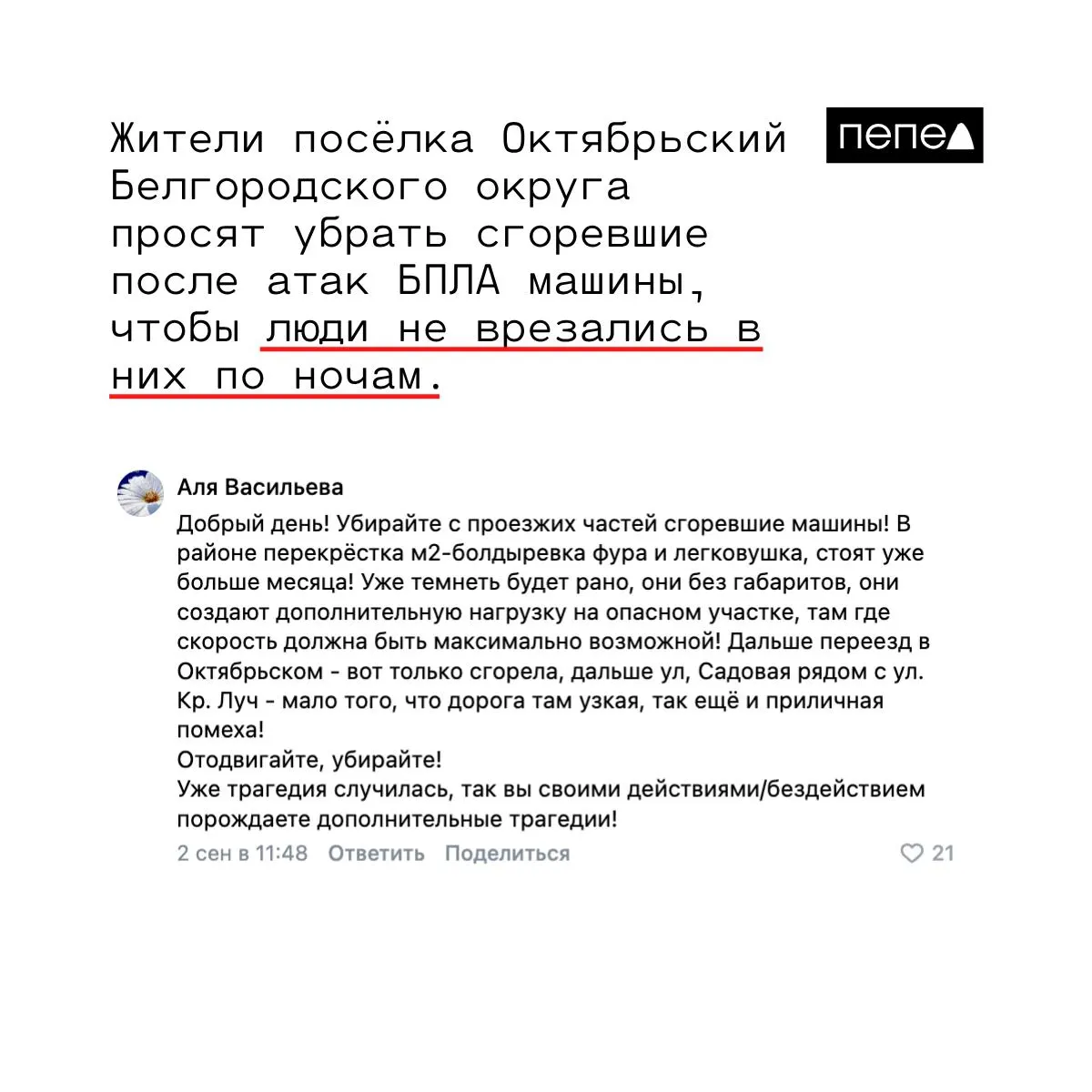 Жители посёлка Октябрьский в Белгородской области просят власти очистить дорогу от сгоревших машин, чтобы не создавать препятствия и не угрожать ночным поездкам.