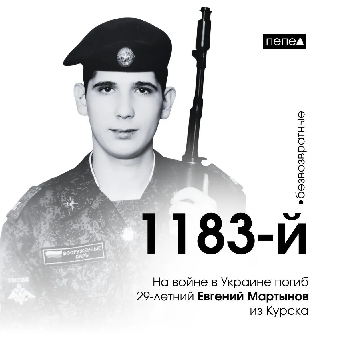 Поступила информация о гибели 29-летнего Евгения Мартынова из Курска, погибшего 19 мая 2024 года в рамках боевых действий на Украине. Он стал 1183-м курянином, погибшим в конфликте, а общее число погибших в регионе достигает 1642.