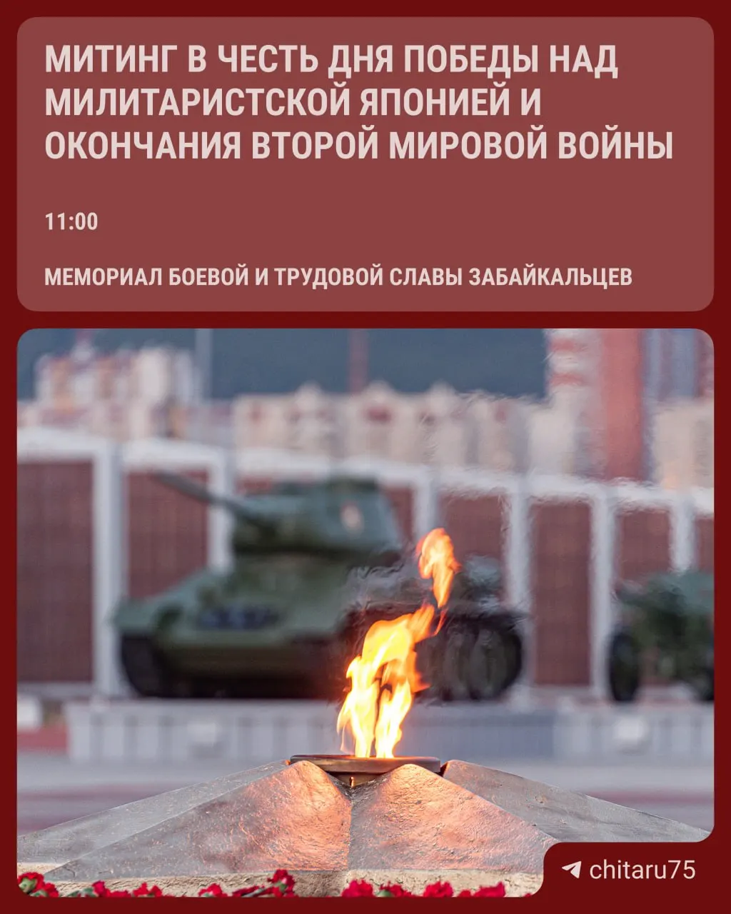 В Чите состоится митинг в честь Дня Победы над милитаристской Японией и завершения Второй мировой войны. Мероприятие пройдёт сегодня и будет сопровождаться торжественной программой.