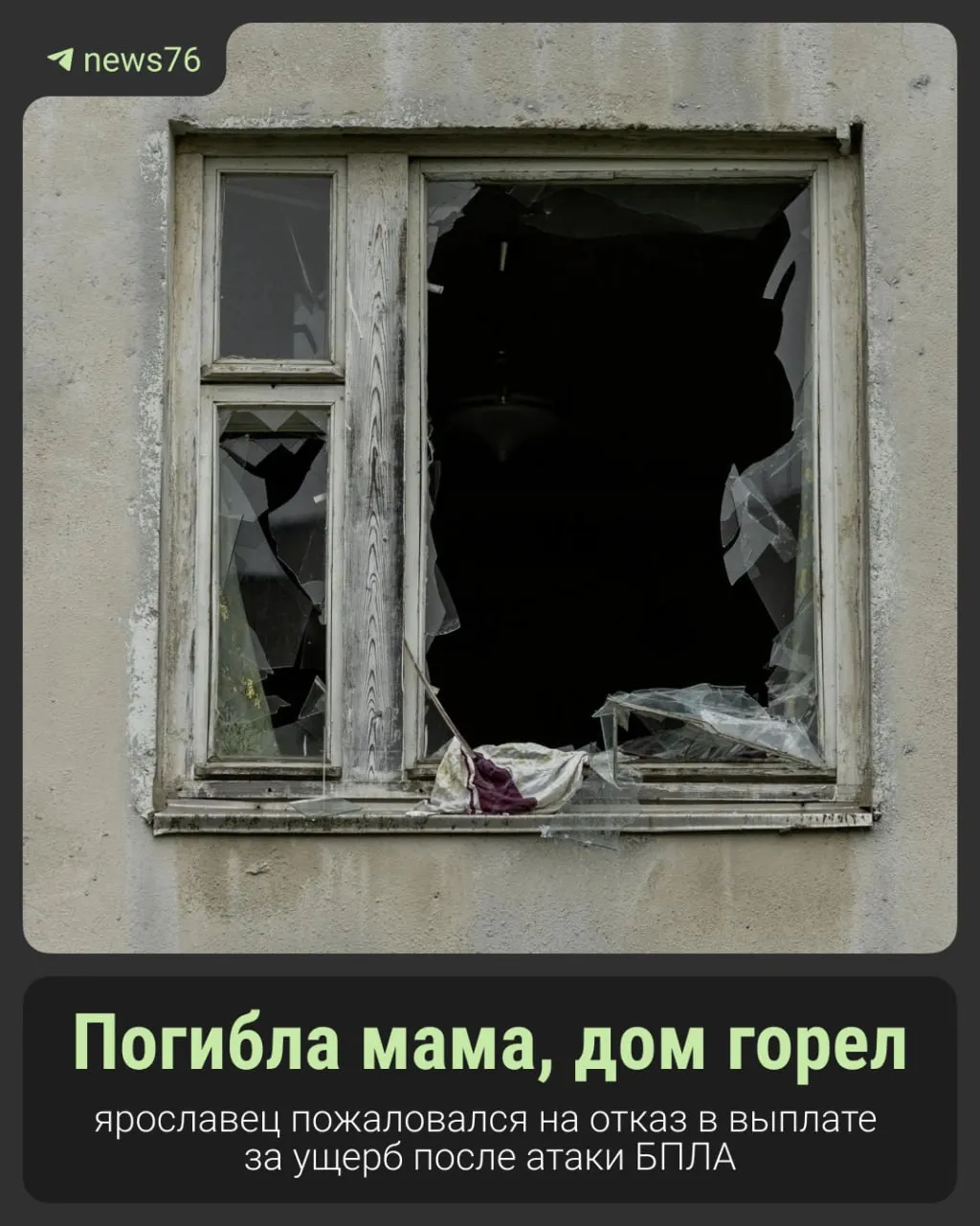 Житель Ярославля пытается получить компенсацию за ущерб после удара беспилотника; погибла пожилая соседка, дом ещё не зарегистрирован.
