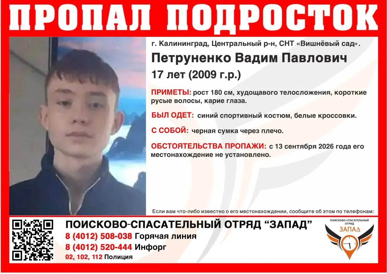 17-летний Вадим Петруненко пропал в Калининграде. Известны приметы, и просят сообщать любую информацию правоохранительным органам.