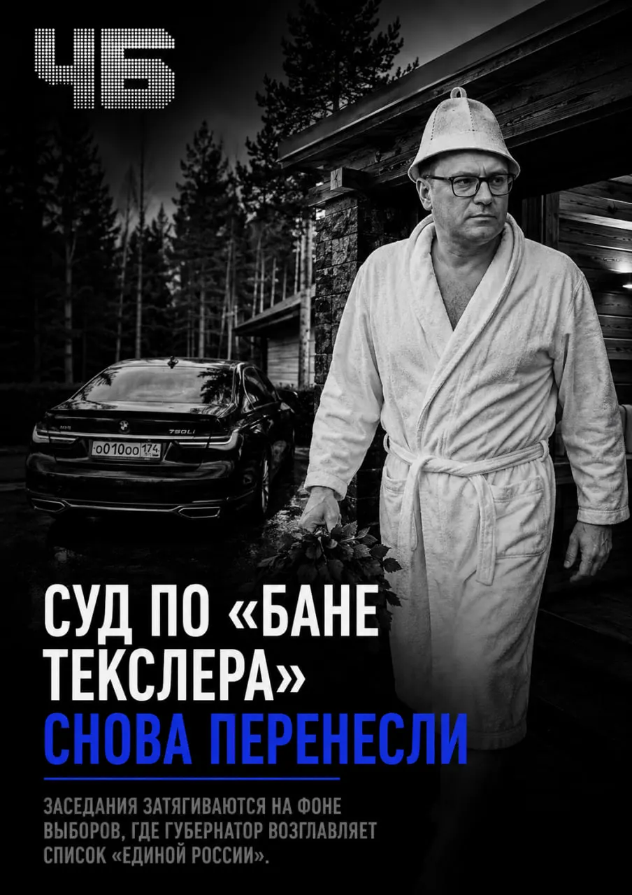 Центральный районный суд Челябинска перенёс очередное заседание по делу о реконструкции в резиденции губернатора; на скамье подсудимых — бывшие чиновники, а обсуждение дела накануне выборов может повлиять на рейтинг властей.