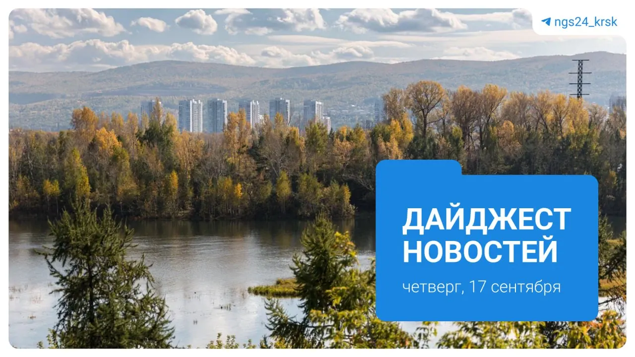 Сводка главных новостей: инцидент в Ермаковском районе, начало отопительного сезона, борьба за медведя в СНТ Такмак, спор по экокотлам и динамика цен на топливо.