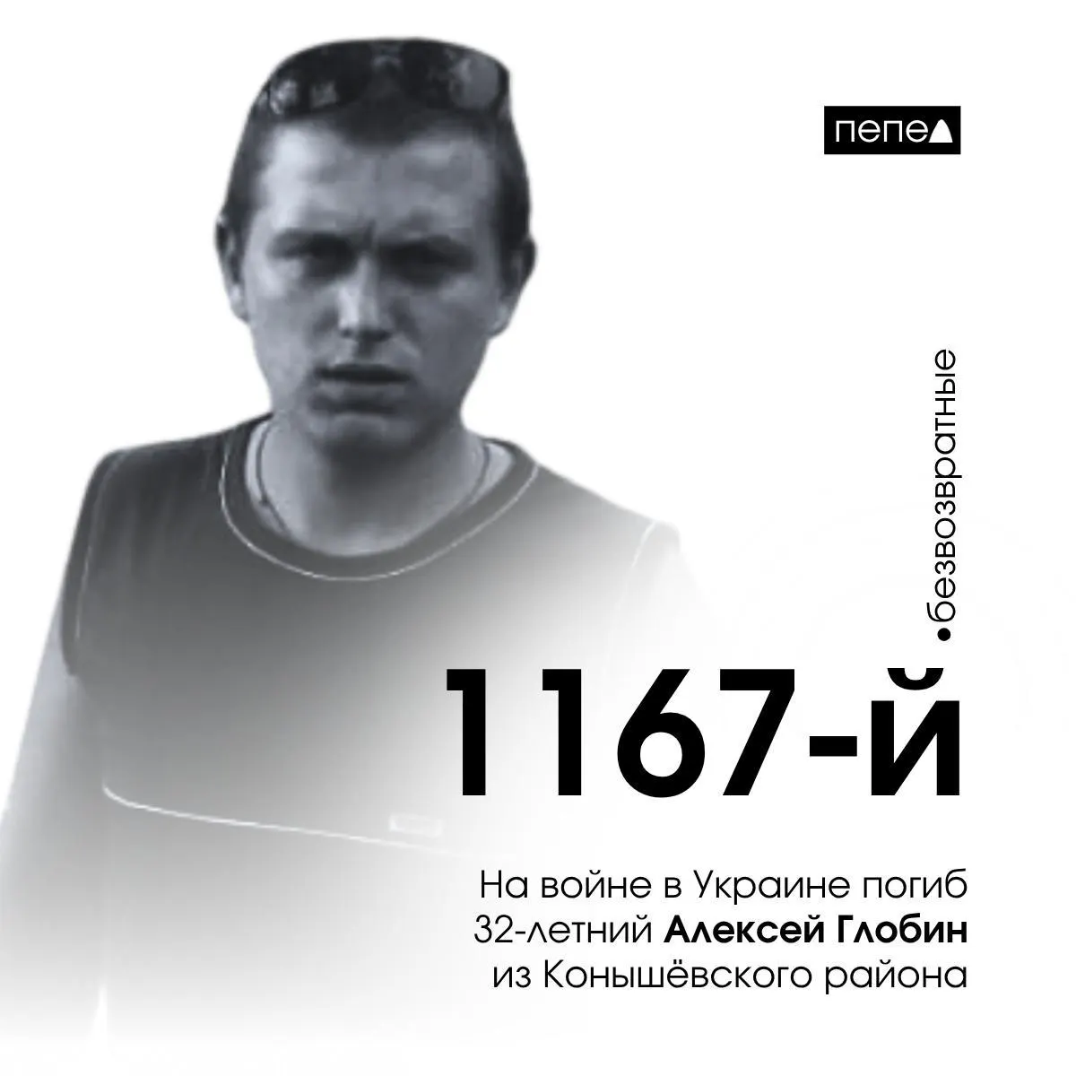 32-летний рядовой Алексей Глобин из Конышёвского района погиб на войне в Украине, став 1167-м погибшим курским военнослужащим.