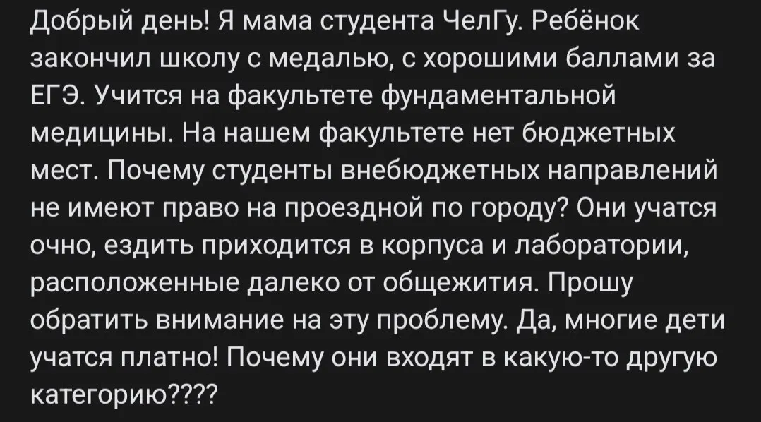 Студенты ЧелГУ, обучающиеся за плату, лишены льготного проездного; родители требуют пересмотра правил оплаты транспорта.