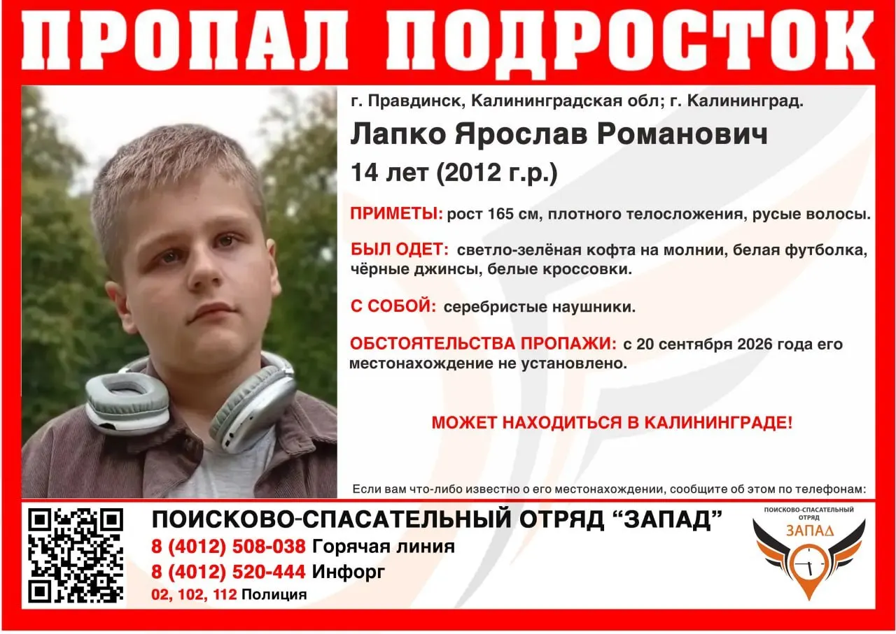 14-летний Ярослав Лапко пропал 20 сентября; последний раз его видели в Правдинске. Идет поиск, известны приметы и одежда подростка.
