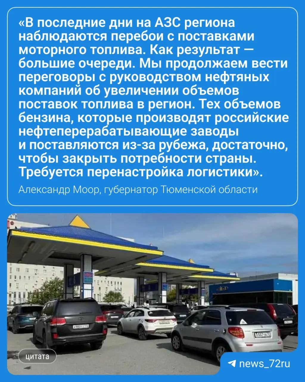 Губернатор региона прокомментировал ситуацию с топливом. Ниже — ключевые моменты заявления.