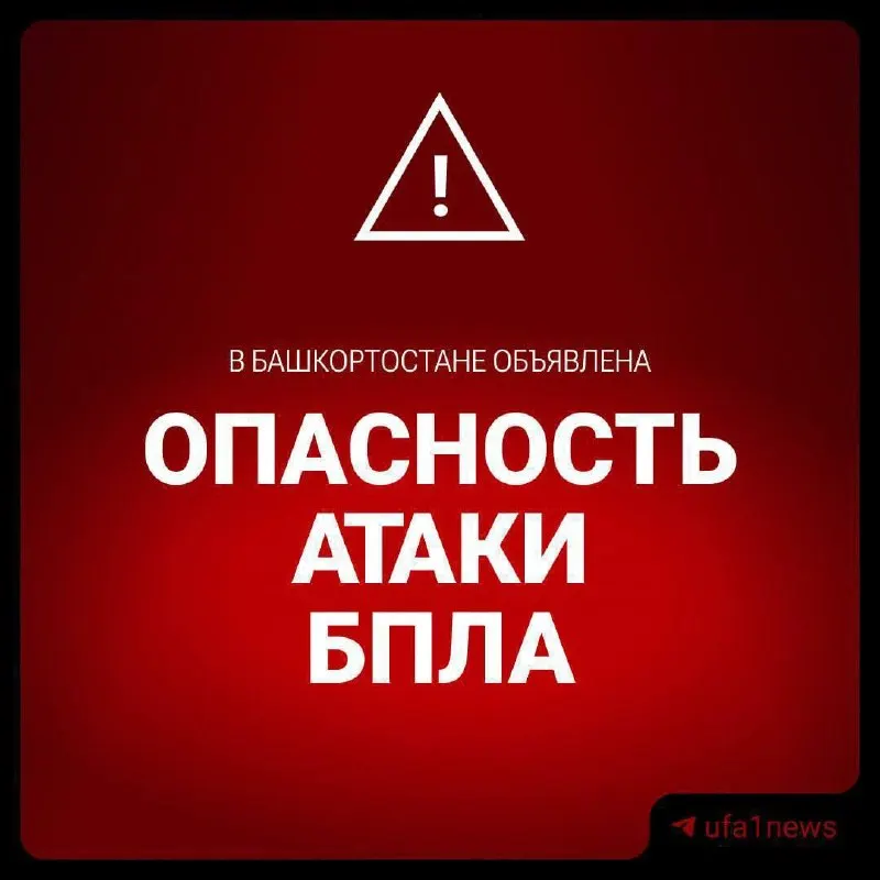 Беспилотная активность зафиксирована в Башкортостане и соседних регионах; ограничения распространились на Удмуртию, Татарстан и Пермский край. При отсутствии связи публикуются обновления.