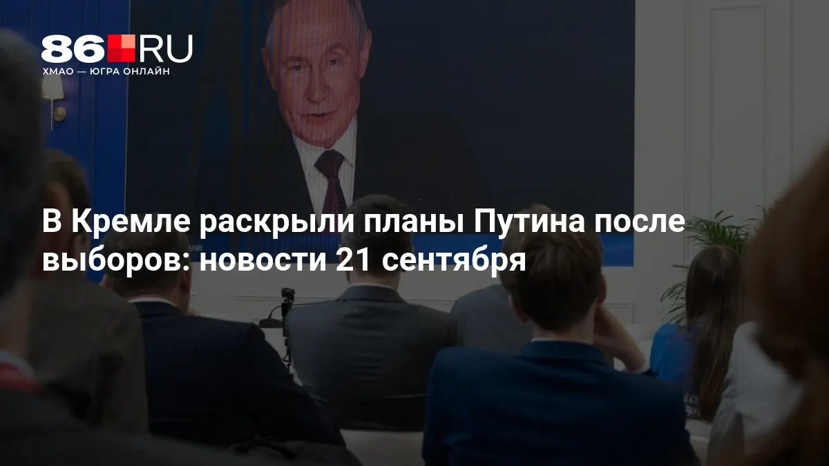Кремль сообщил о планах президента Владимира Путина на ближайшее время после выборов.