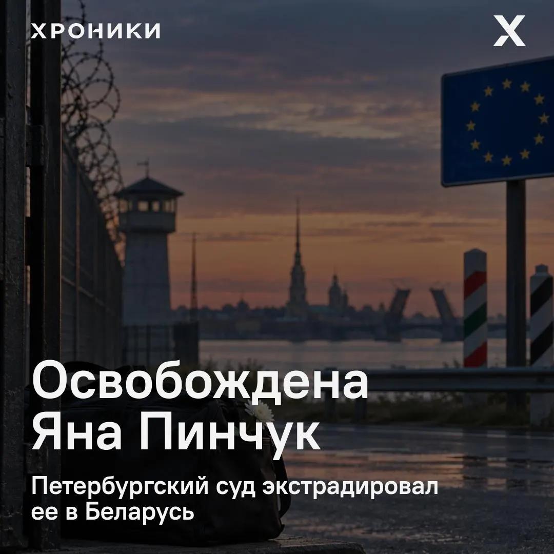 Белорусская активистка Яна Пинчук освобождена в Литве после переговоров между США и Беларусью; ранее её экстрадировали в Беларусь, где ей грозило наказание до 12 лет.