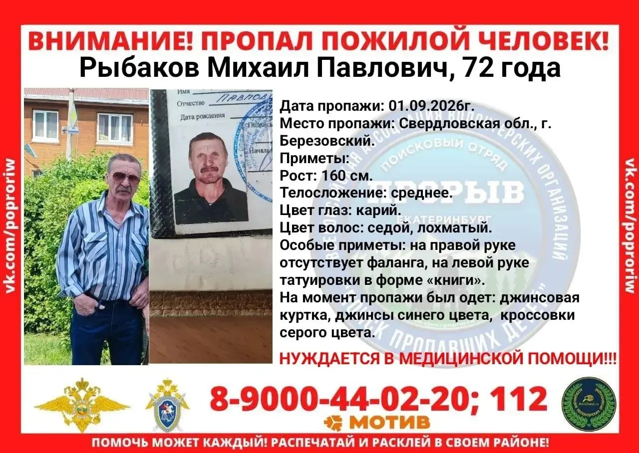 72-летний Михаил Рыбаков пропал после выхода в магазин 1 сентября; последний раз его видели в Екатеринбурге. Просьба к очевидцам сообщить любую информацию, которая может помочь в поисках.