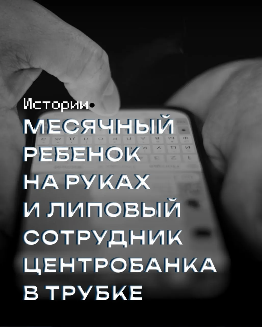 Молодая мама оказалась на грани обмана через телефонный звонок, но вовремя распознала схему и остановила мошенников.