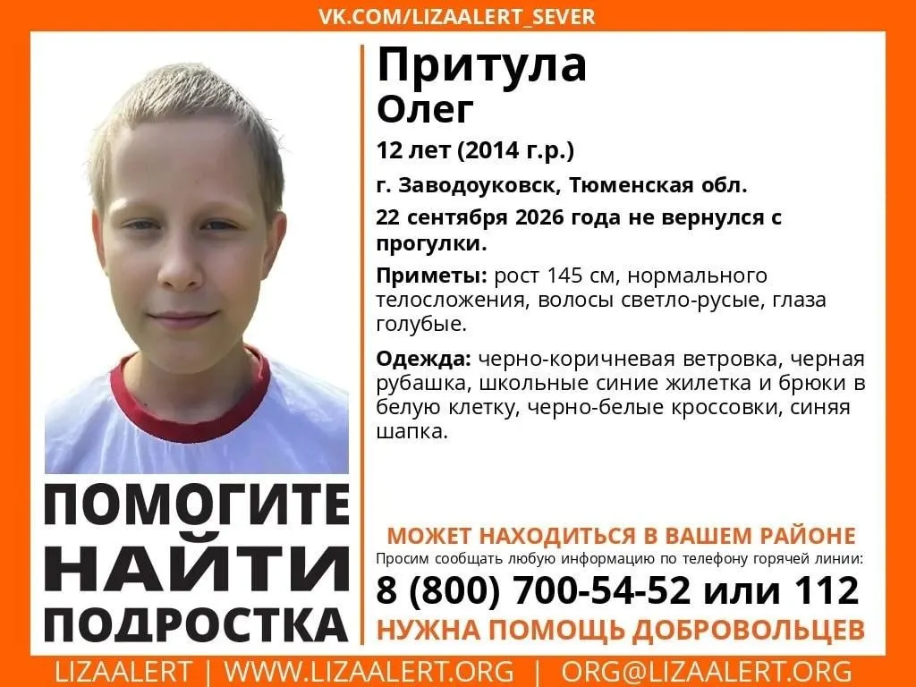 12-летний школьник исчез после уроков; ведутся поиски волонтёров и полиции.
