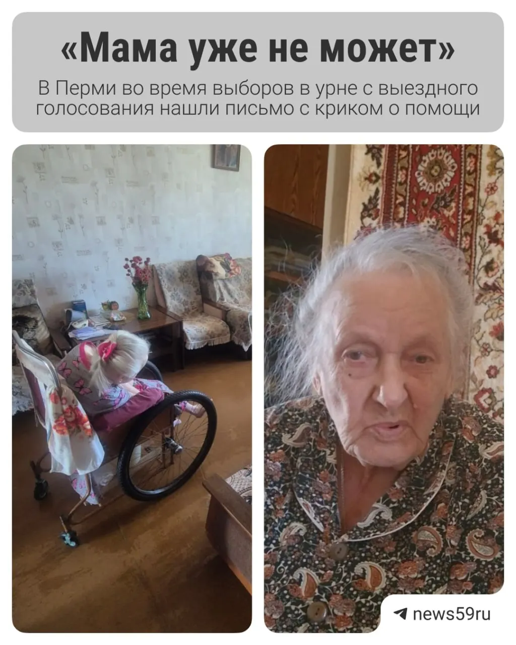 67-летняя инвалид просит помочь приобрести подъемник. За ней ухаживает 90-летняя мать, но ей нужна поддержка.