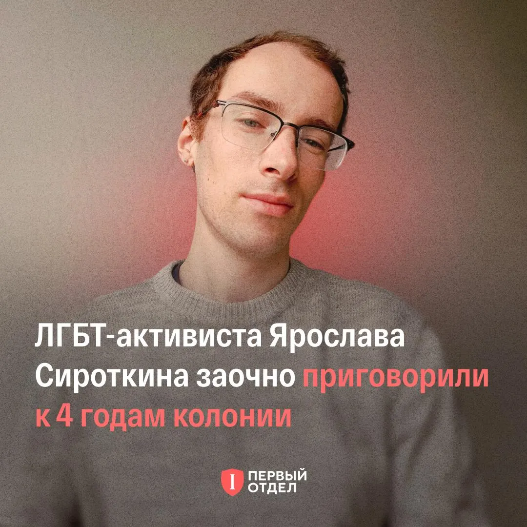 Заочно вынесен приговор руководителю местного ЛГБТ‑движения по обвинениям в экстремистской деятельности и непредоставлении маркировки иностранного агента.
