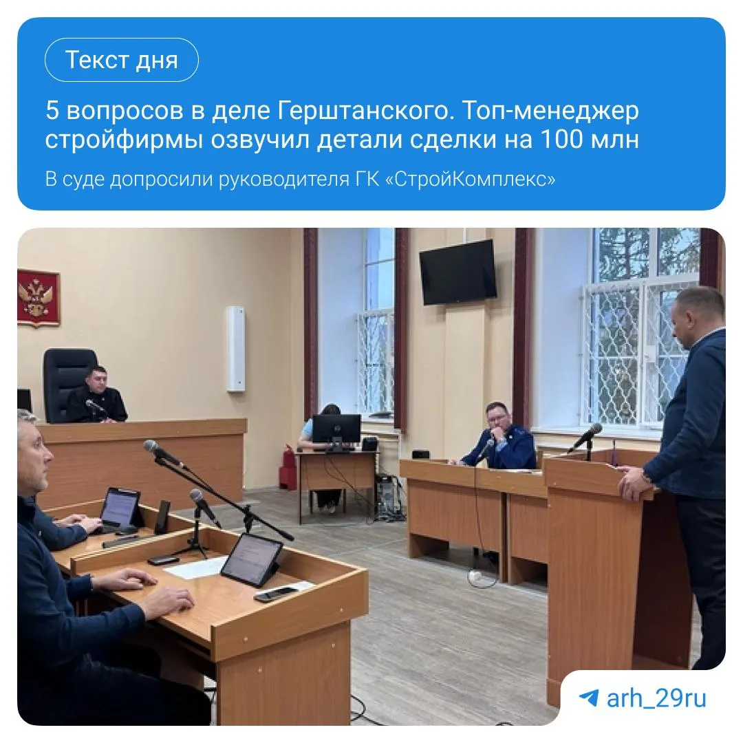 Разбирательство по делу Александра Герштанского, обвиняемого в крупных взятках, продолжается. На слушаниях озвучены новые детали сделки на 103 млн рублей.