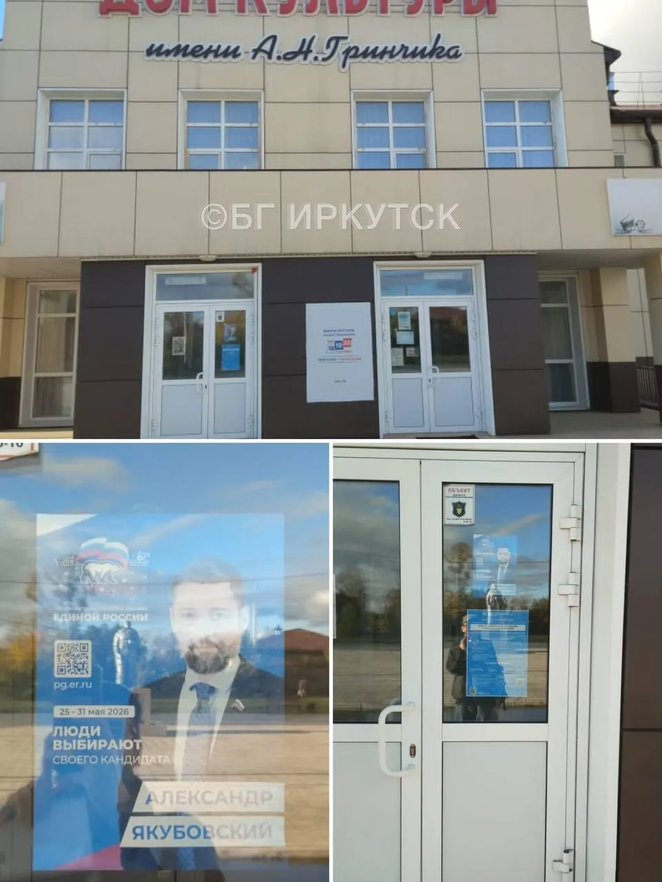 На входе в здание размещён агитационный плакат депутата Госдумы от Единой России Михаила Якубовского.