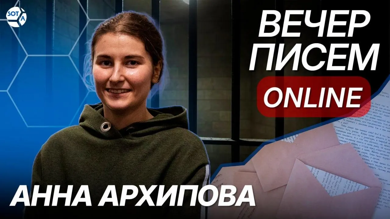 Санкт-Петербургский городской суд вынес Анне Архиповой приговор по делу молодежного движения «Весна»; она и близкие не признают вину. Это крупнейший срок по делу среди шести осужденных.