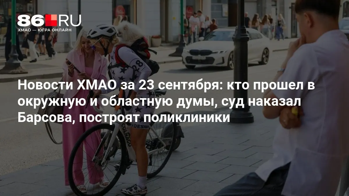 Краткий обзор главных событий дня в ХМАО: выборы в думы, решение суда и инфраструктурные планы.