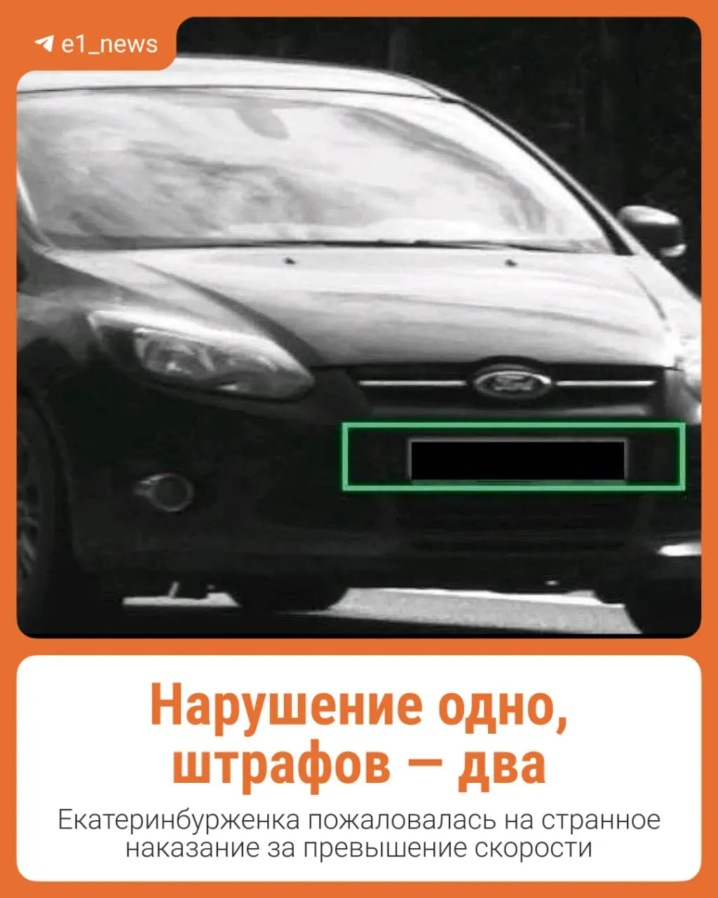 Женщина на Ford получила двойной штраф за превышение скорости: две камеры зафиксировали нарушение с интервалом 78 секунд. Она оплатила оба штрафа со скидкой.