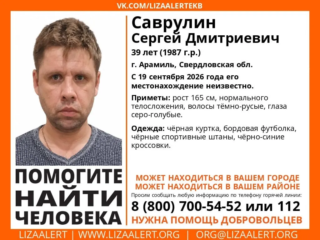 39-летний мужчина пропал в Арамиле; волонтёры просят жителей помочь с поисками и сообщать любую информацию.