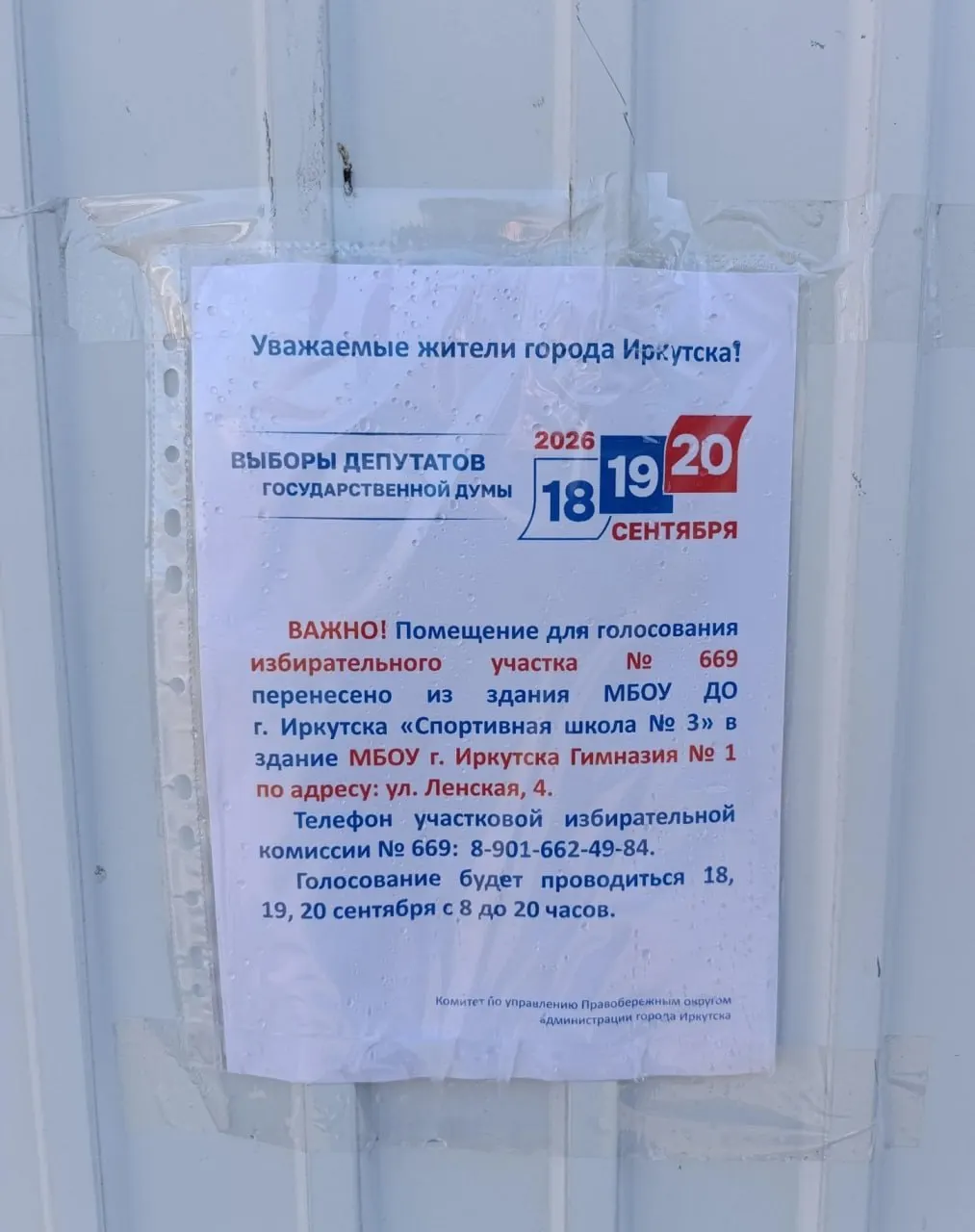Участок №669 в Иркутске перенёс своё место работы в новую локацию; раньше он располагался в здании спортивной школы №3, теперь — в первой гимназии; адрес указан на объявлении на фасаде здания.