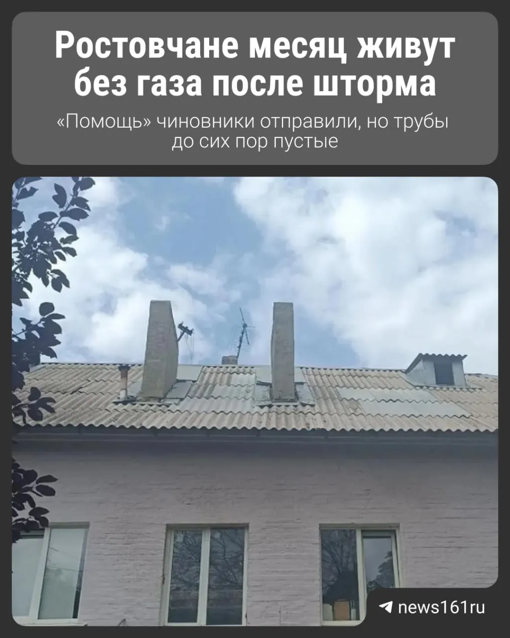 Жильцы дома на Чистопольской, 3 продолжают жить без газа после стихии; ремонт завершён, подача топлива пока не восстановлена.