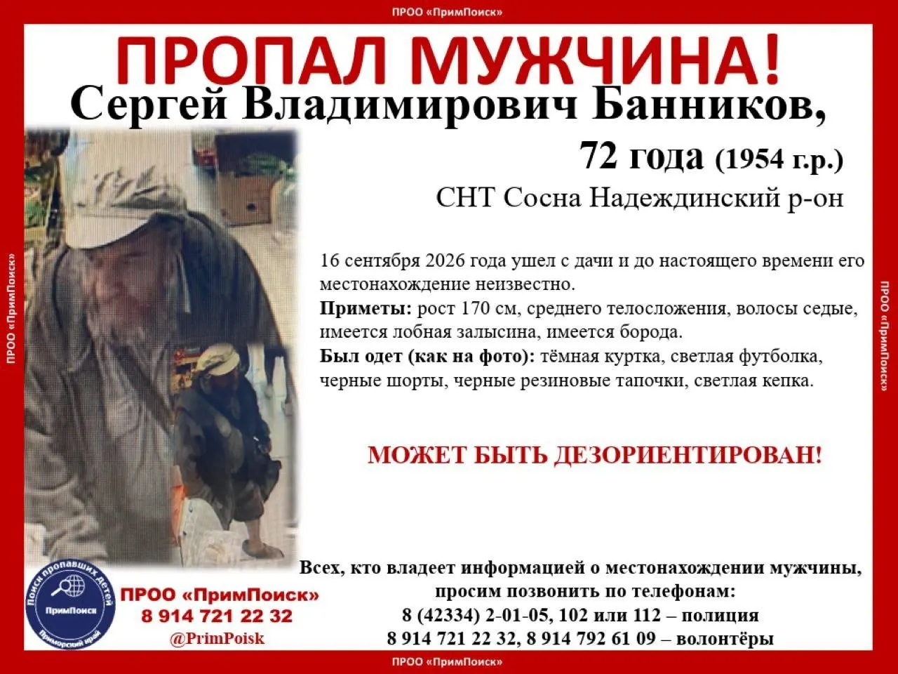 Пенсионер Сергей Банников пропал три дня назад в Надеждинском районе. Продолжаются поисковые мероприятия.