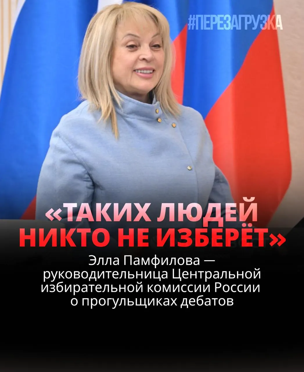 Глава ЦИК считает, что кандидаты обязаны участвовать в дебатах, иначе они рискуют не попасть в число избранных. В реальности ситуация с дебатами отличается от идеальной модели.