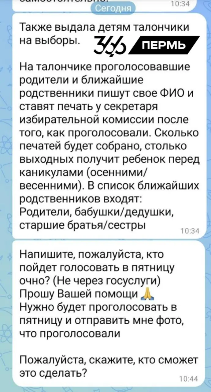 Родителям предлагают голосовать в первый день выборов в обмен на выходные для детей; часть школ обещает учителям отгулы за участие.