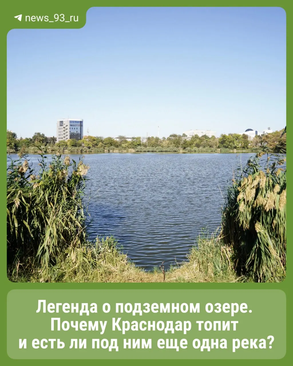 Разбираемся, какие воды лежат под Краснодаром, почему местами происходят подтопления и как появилась история о подземном озере.