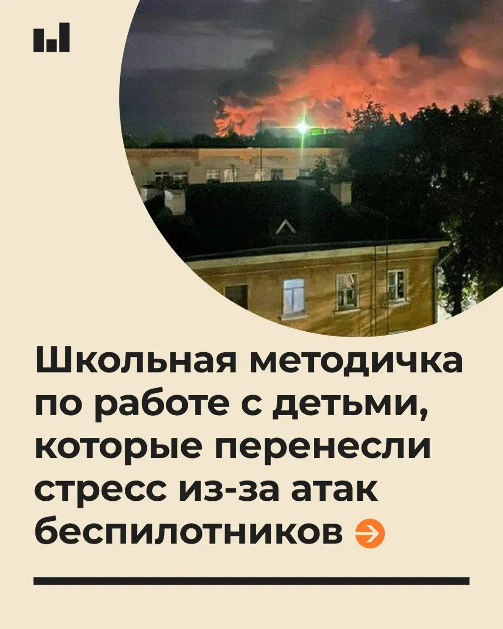 19-страничный документ объясняет, как помогать ученикам справляться со стрессом после действий беспилотников и призывает говорить спокойно, не обещая полной защиты.