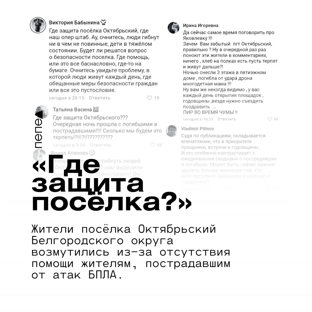 Жители Октябрьского требуют от региона реальных мер поддержки и защиты, пока дома горят и люди страдают после обстрелов дронов.