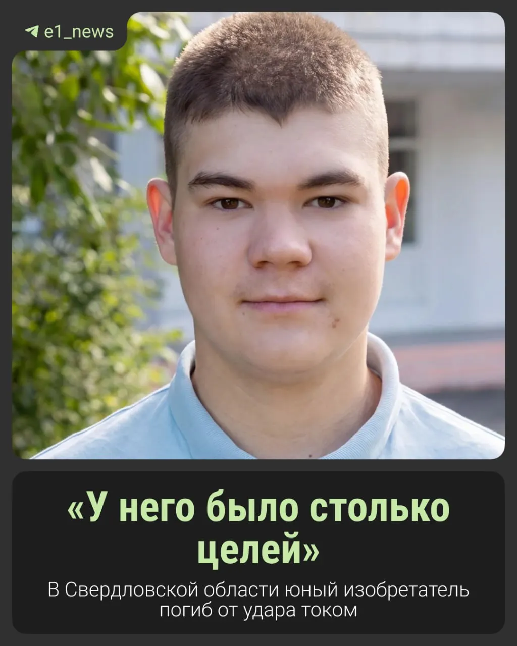 15-летний Матвей Сараев погиб, пытаясь удивить родителей собственным экспериментом с электроникой.