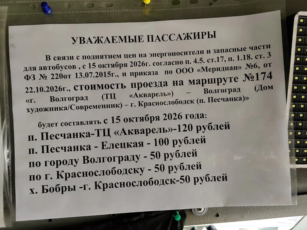 На маршруте №174 планируется подорожание с 15 октября, что обусловлено ростом цен на энергоносители и запасные части; об этом говорится в салоне маршрутки.