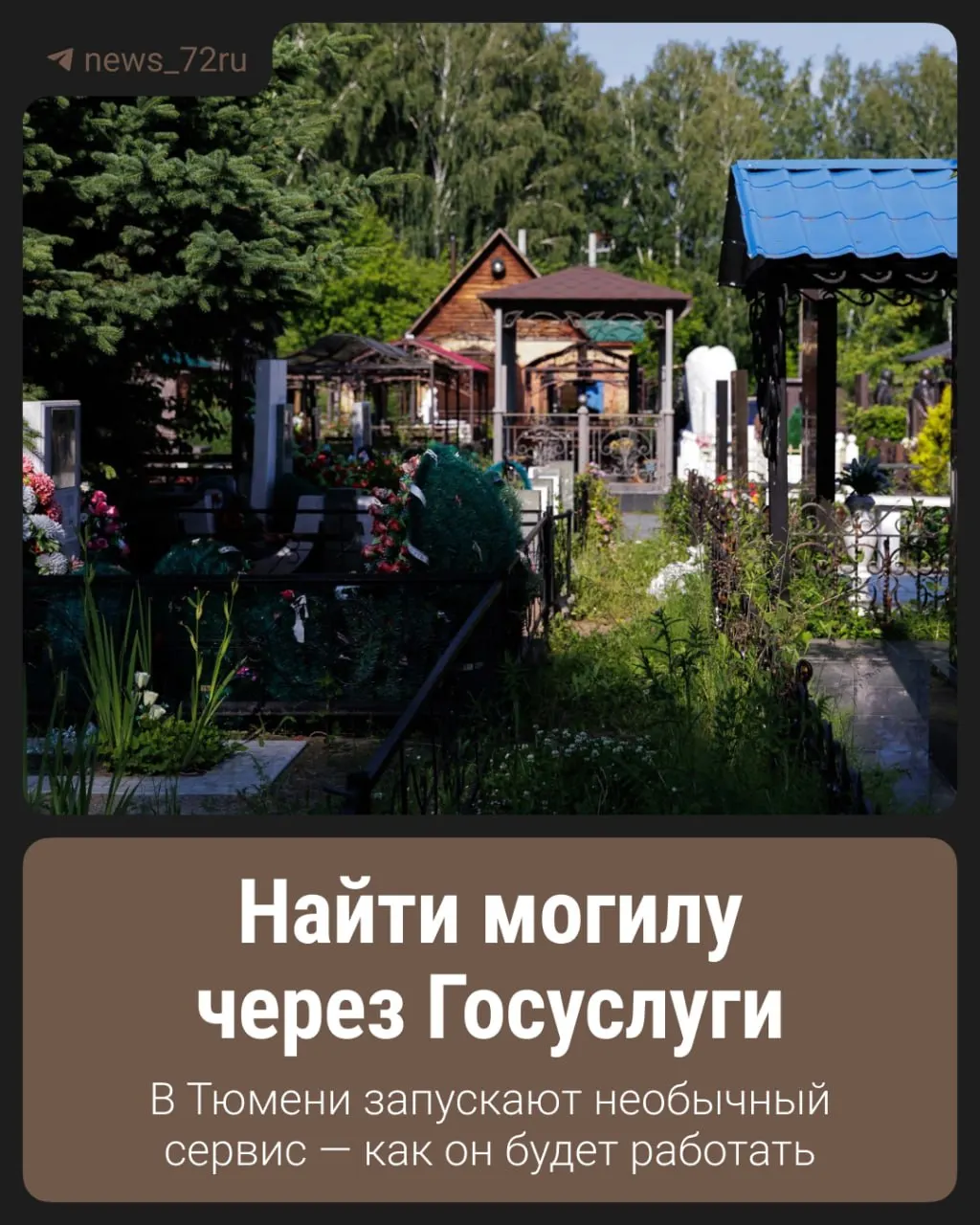 Пилотный проект переводит вопросы захоронений в электронный формат; полноценный поиск могил запланирован на февраль 2027 года.