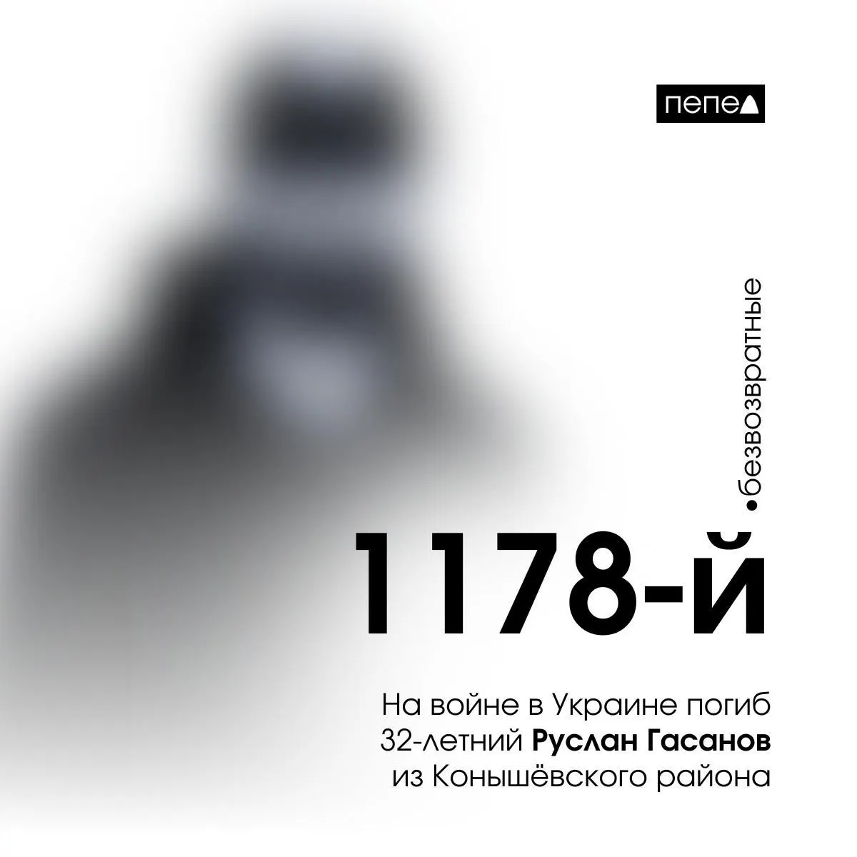32-летний младший лейтенант Руслан Гасанов погиб на территории Украины; он стал 1178-м погибшим гражданином Курской области, всего погибших — 1628.