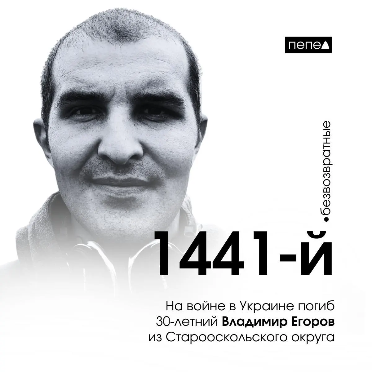 30-летний Владимир Егоров из Старооскольского округа погиб на фронте в Украине — 1441-й погибший военнослужащий Белгородской области.