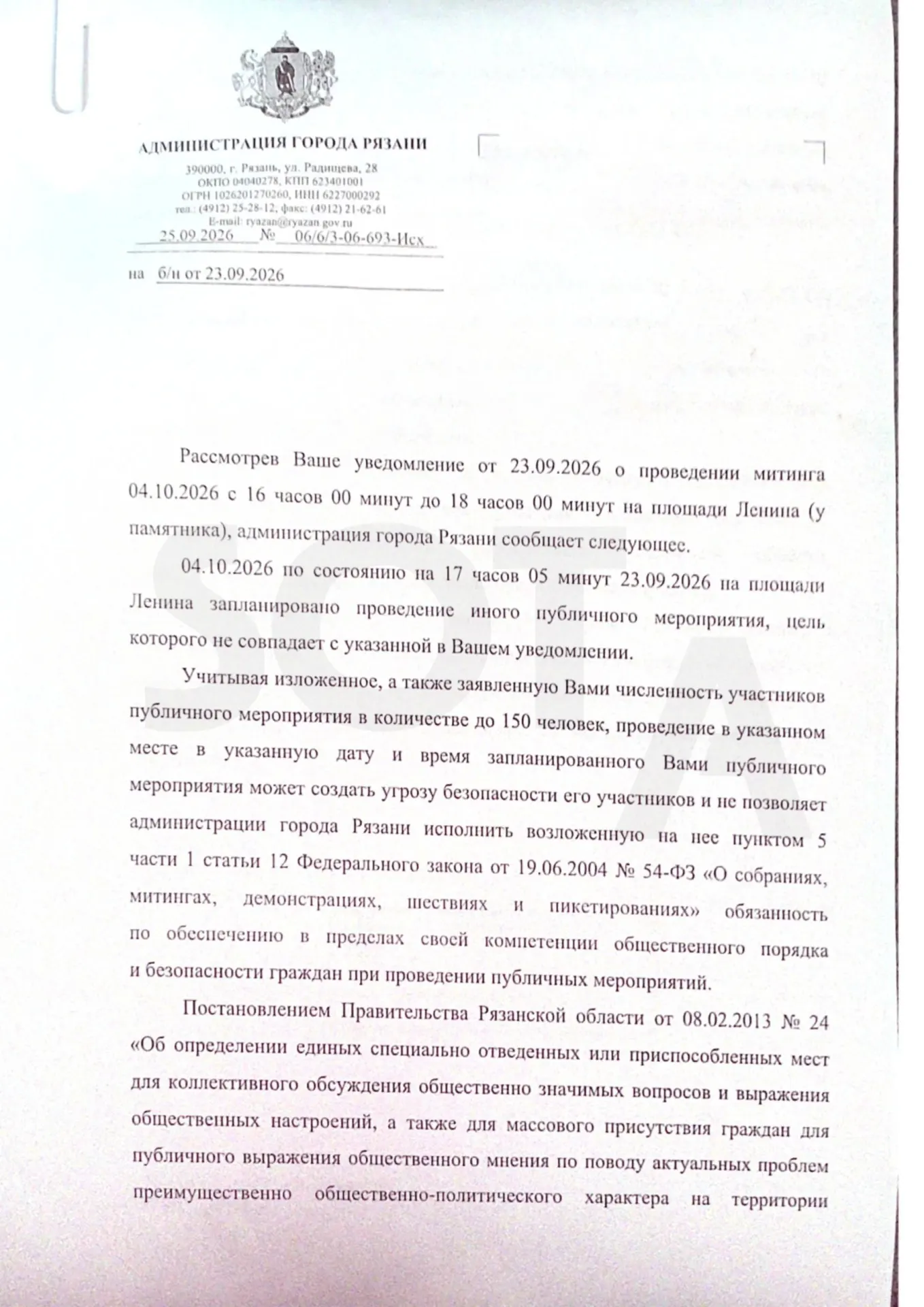 Администрация города заявила, что на четырех площадках города уже запланированы мероприятия; организаторы сообщили об отсутствии объявлений о митинге в афише и планируют повторно подать уведомление.