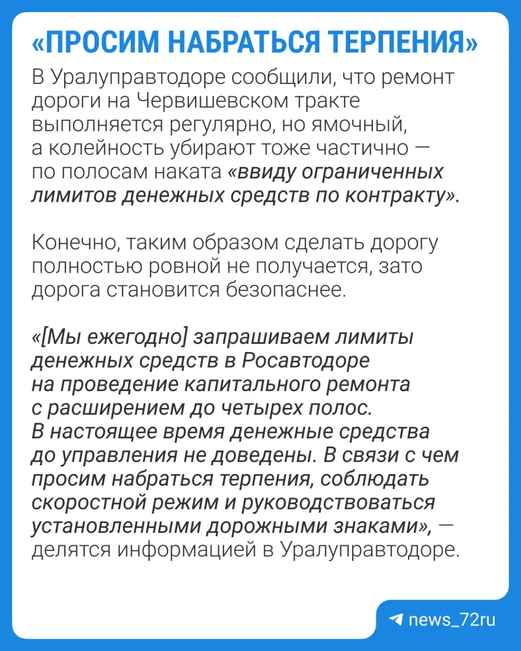 Уралуправтодор сообщил об отсутствии финансирования капитального ремонта трассы и призвал водителей соблюдать скоростной режим.