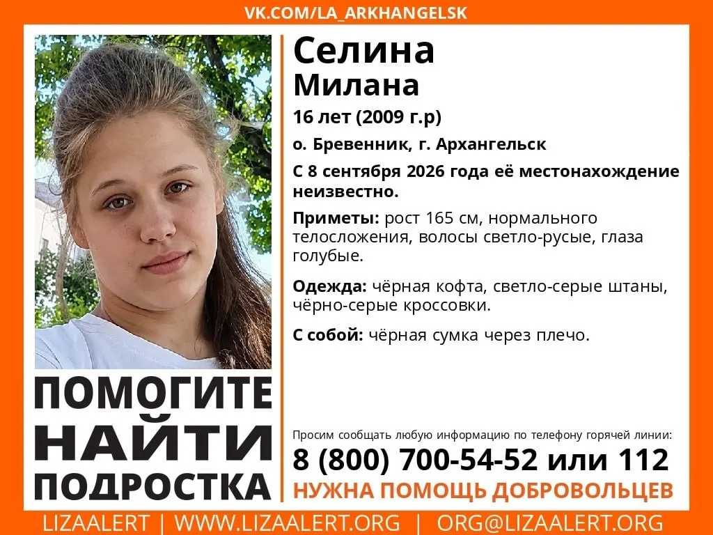16-летняя Милана Селина пропала в Архангельске; ее местонахождение неизвестно с 8 сентября. Приметы: рост 165 см, светлые волосы, голубые глаза. У девочки была черная сумка через плечо.