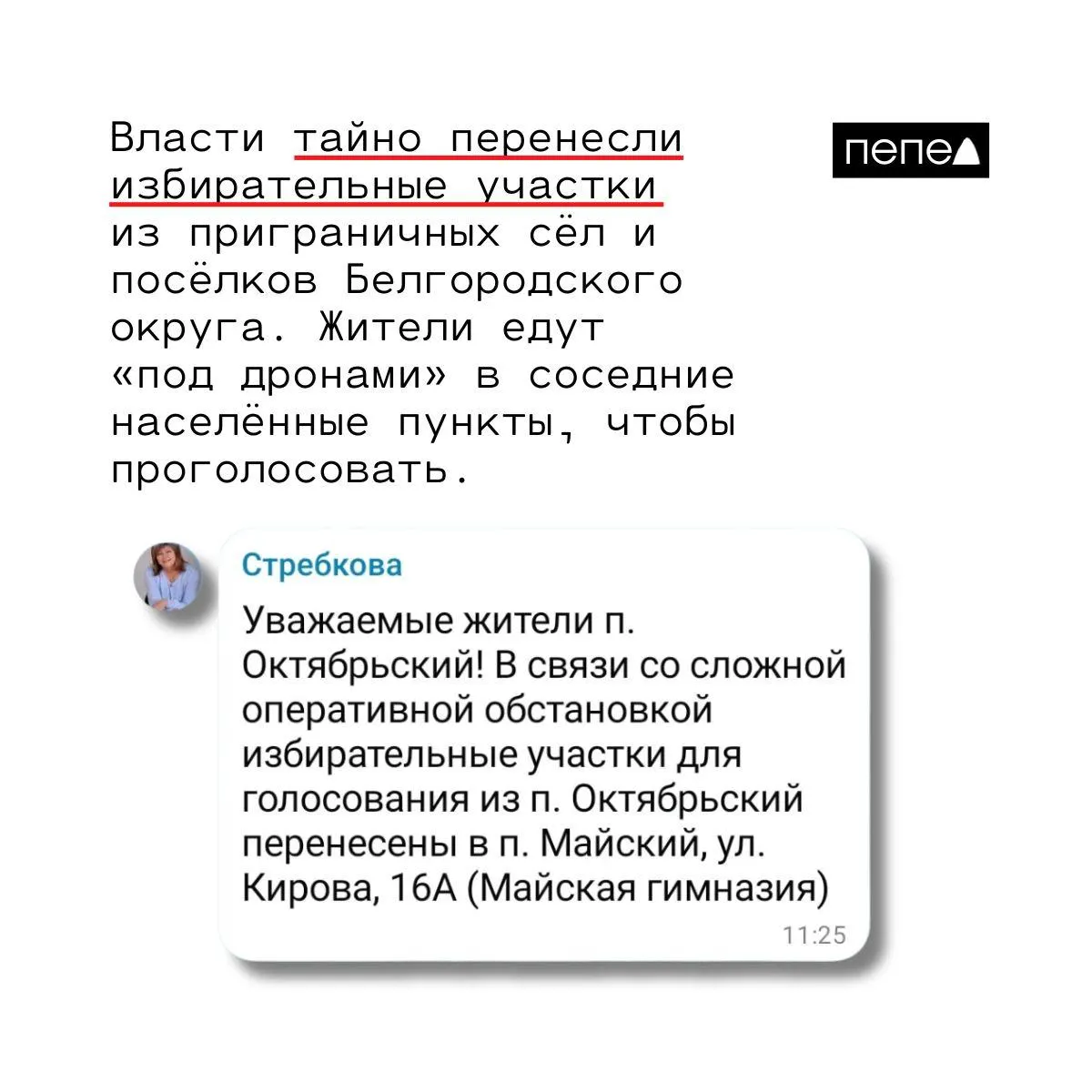 Из‑за оперативной обстановки участки перенесли из Октябрьского и Никольского в Майский; неопределённость адресов УИК может повлиять на явку.
