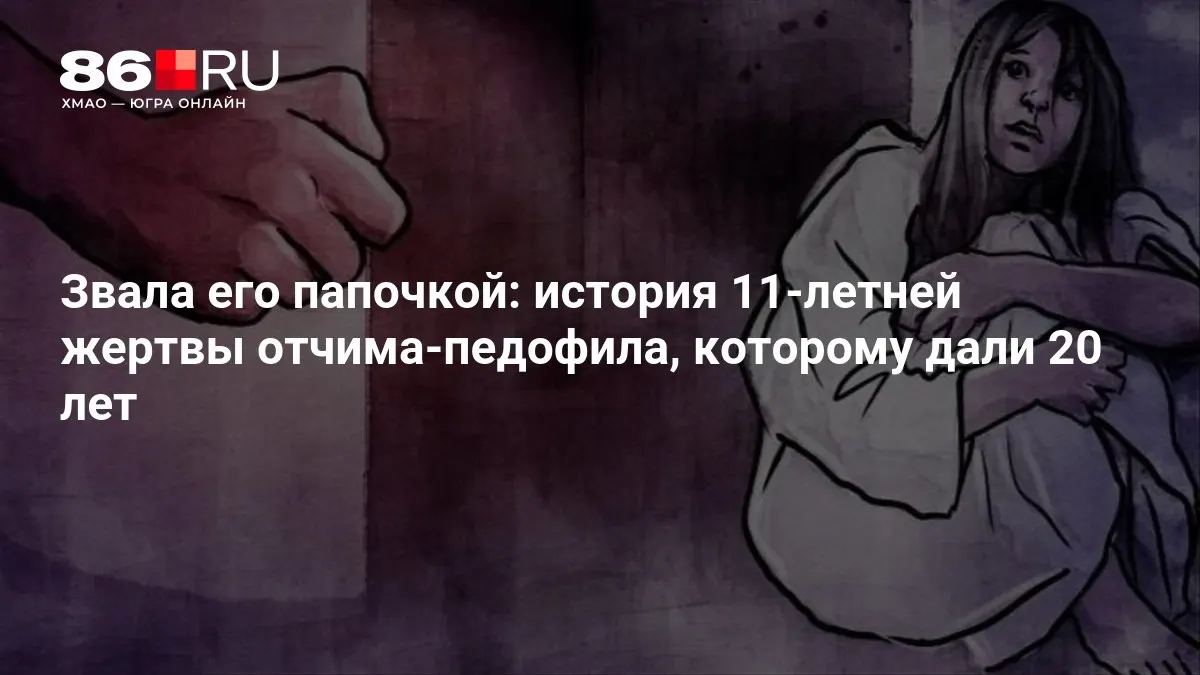 11-летняя девочка стала жертвой тяжкого преступления; преступник получил длительный срок. Расследование длилось месяц и вызвало широкий резонанс.