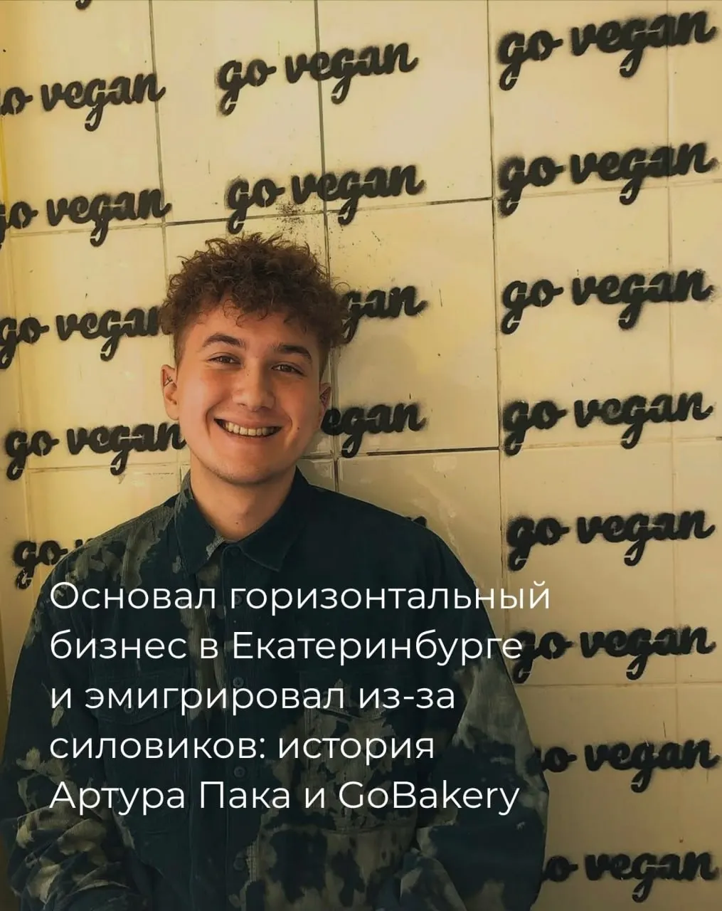 Группа молодых предпринимателей строила пекарню по горизонтальной модели, делила прибыль с сотрудниками и столкнулась с давлением, из-за которого пришлось начать заново за границей.