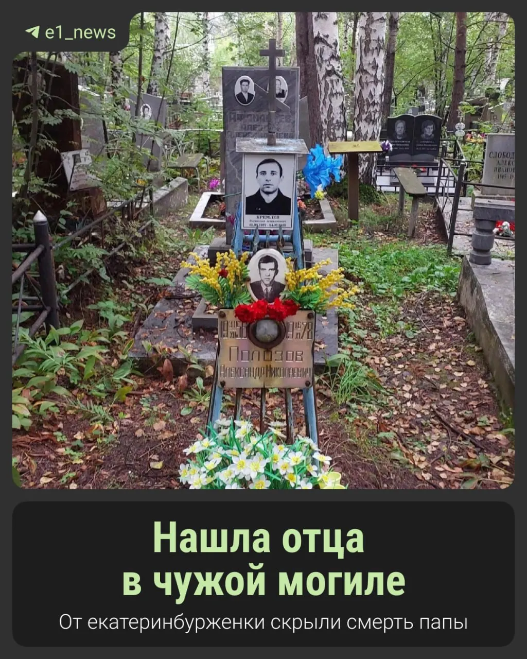 Екатеринбурженка Александра нашла место захоронения отца спустя три недели после кончины: смерть была скрыта, прах подменён чужой могилой, и теперь идёт спор за наследство.