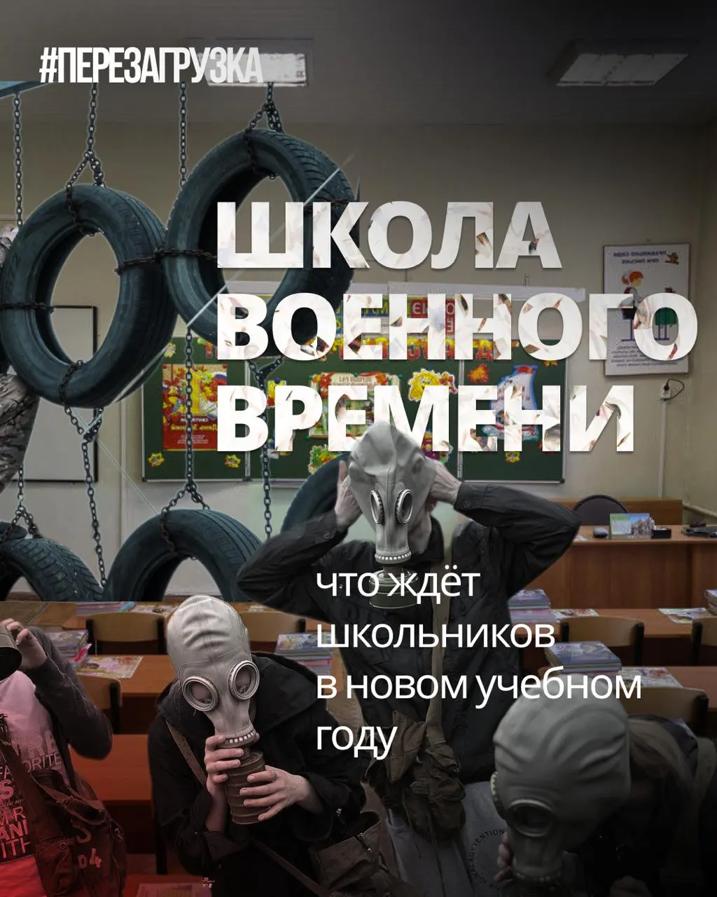 Учебный год начнется с расширения военной подготовки и сокращения часов по иностранному языку и обществознанию, а в образовании появятся новые курсы и ценностные направления.